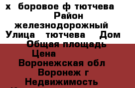 2х  боровое,ф.тютчева 93   › Район ­ железнодорожный › Улица ­ тютчева  › Дом ­ 93 › Общая площадь ­ 57 › Цена ­ 1 750 000 - Воронежская обл., Воронеж г. Недвижимость » Квартиры продажа   . Воронежская обл.